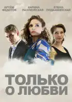  Только о любви смотреть онлайн сериал 1 сезон 